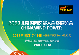 金秋十月，河谷流體與您相約CWP2023北京國際風(fēng)能展！