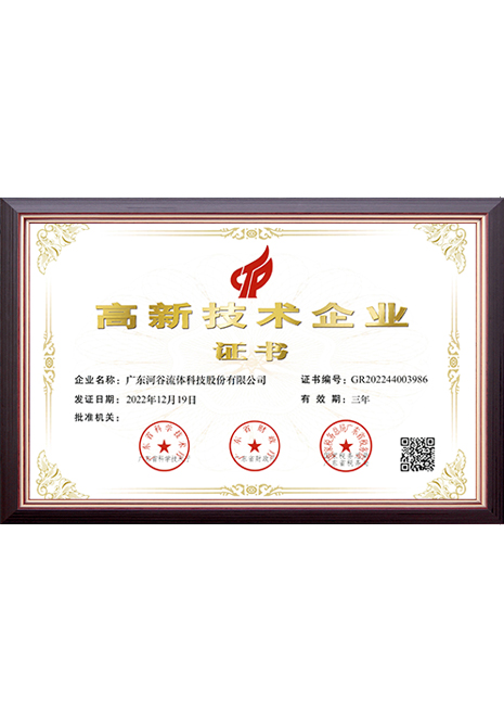 2022.12.19高新技術(shù)企業(yè)證書（廣東河谷流體科技股份有限公司）