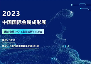 2023中國國際金屬成形展開幕在即，河谷流體誠邀您蒞臨參觀交流！