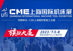 展會預(yù)告：河谷誠邀您參加2023年CME上海國際機床展