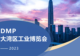 2023年DMP大灣區(qū)工博會開幕在即，河谷科技在深圳等您！