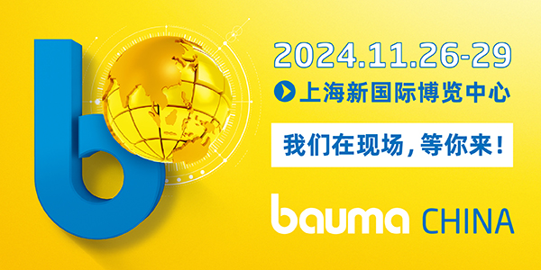 2024 機械盛宴：bauma CHINA 與河谷流體的創(chuàng)新之約